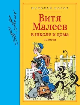 Витя Малеев в школе и дома. Повести