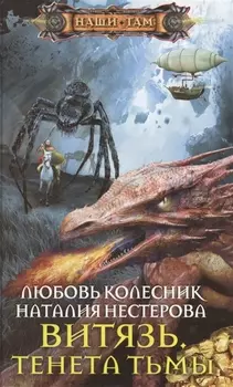 Витязь. Тенета тьмы