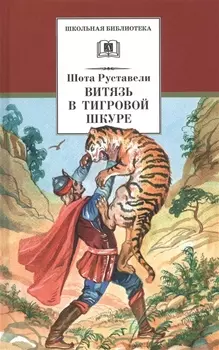 Витязь в тигровой шкуре