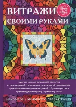 Витражи своими руками