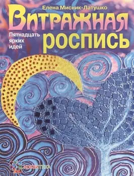 Витражная роспись Пятнадцать ярких идей