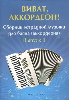 Виват аккордеон Сборник эстрадной музыки для баяна аккордеона Выпуск 1
