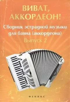 Виват аккордеон Сборник эстрадной музыки для баяна аккордеона Выпуск 2