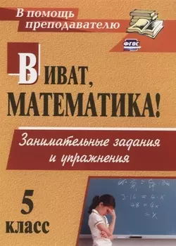 Виват, математика! Занимательные задания и упражнения. 5 класс. ФГОС. 2-е изд.