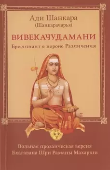 Вивекачудамани. Бриллиант в короне Различения. Вольная прозаическая версия Бхагавана Шри Раманы Махарши