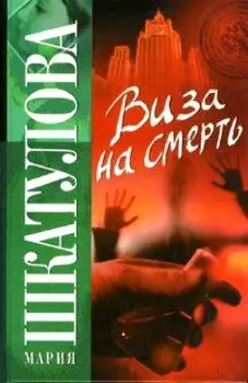Виза на смерть