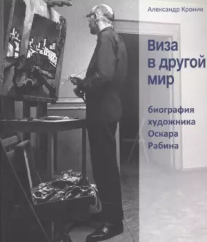 Виза в другой мир. Биография художника Оскара Рабина