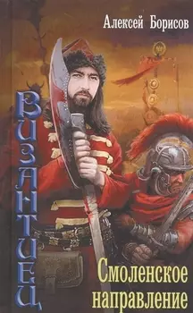 Византиец смоленское направление