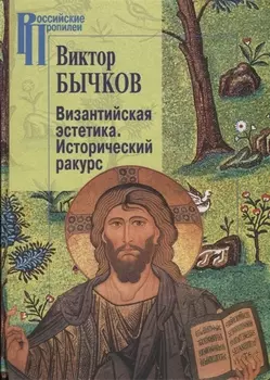 Византийская эстетика Исторический ракрус