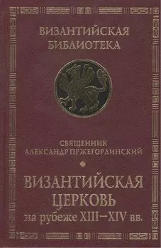 Византийская Церковь на рубеже XIII - XIV вв. Деятельность и наследие св. Феолипта митрополита Филадельфийского.