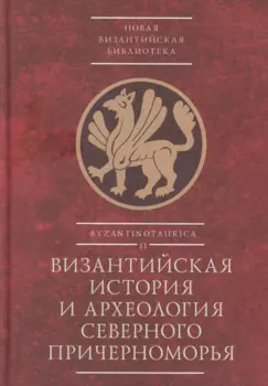 Византийская история и археология Северного Причерноморья. Тезисы докладов VII Всероссийской летней историко-археологической школы по византиноведению