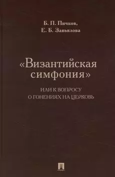 «Византийская симфония», или К вопросу о гонениях на церковь