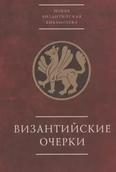 Византийские очерки. Труды российских ученых к XXIII Международному конгрессу византинистов