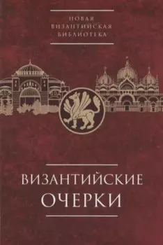 Византийские очерки. Труды российских ученых к XXIV Международному конгрессу византинистов