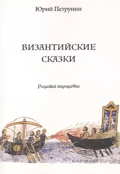 Византийские сказки (м) Петрунин
