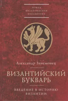 Византийский букварь. Введение в историю Византии