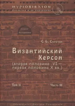 Византийский Херсон (вторая половина VI – первая половина X вв.). Том II. Часть III
