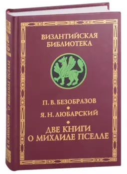 Византийский писатель и государственный деятель Михаил Пселл. Михаил Пселл: личность и творчество