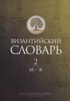 Византийский словарь: В 2 т. Т. 2: М-Я