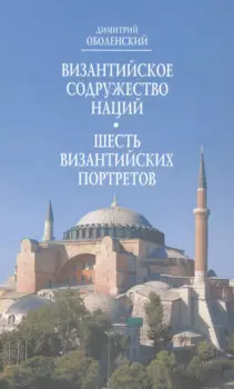Византийское Содружество Наций Шесть византийских портретов (Оболенский)