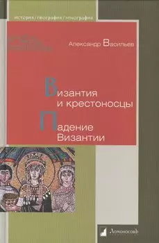 Византия и крестоносцы. Падение Византии