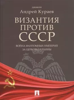 Византия против СССР Война фантомных империй за церковь Украины