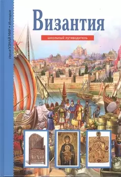 Византия Шк путеводитель