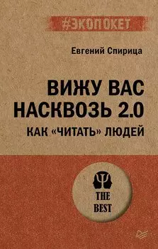 Вижу вас насквозь 2.0. Как "читать" людей (#экопокет)