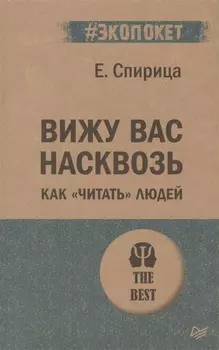 Вижу вас насквозь. Как "читать" людей (#экопокет)