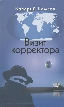 Визит корректора