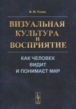 Визуальная культура и восприятие Как человек видит и понимает мир