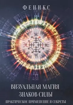 Визуальная магия знаков силы. Практическое применение и секреты