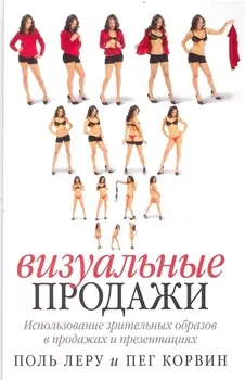 Визуальные продажи: Использование зрительных образов в продаже и презентациях