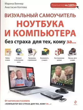 Визуальный самоучитель ноутбука и компьютера без страха для тех, кому за...