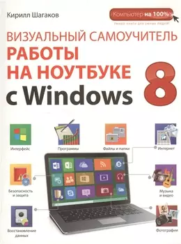 Визуальный самоучитель работы на ноутбуке с Windows 8