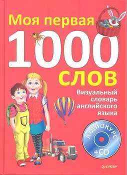 Визуальный словарь английского языка. Моя первая тысяча слов + CD