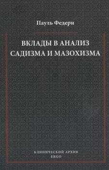Вклады в анализ садизма и мазохизма