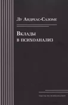 Вклады в психоанализ
