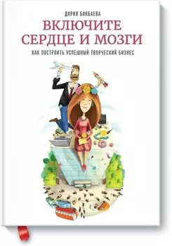 Включите сердце и мозги