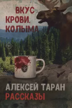 Вкус крови. Колыма