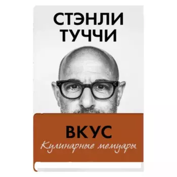 Вкус. Кулинарные мемуары
