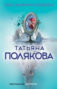 Вкус ледяного поцелуя