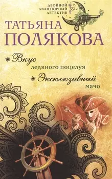 Вкус ледяного поцелуя. Эксклюзивный мачо