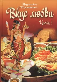 Вкус любви. Часть 1. Сборник вегетарианских кулинарных рецептов