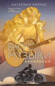 Вкус музыки. Ванильный