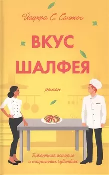 Вкус шалфея. Роман