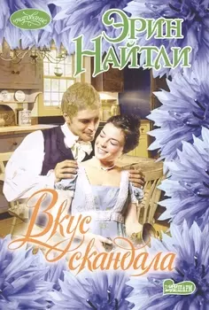 Вкус скандала