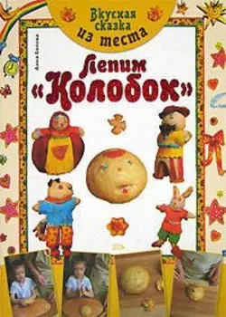 Вкусная сказка из теста: Лепим "Колобок"