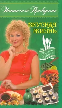 Вкусная жизнь