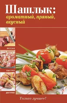 Вкусно(м).Шашлык:ароматныйпряныйвкусный